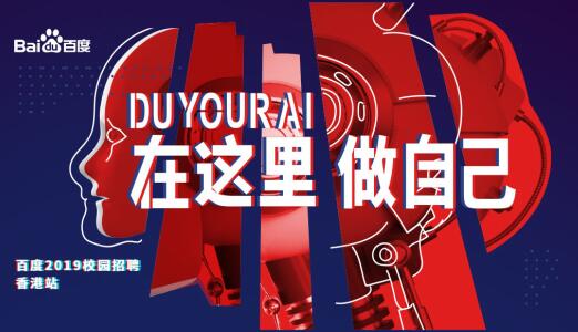 香港名校如何對(duì)接百度“智慧”