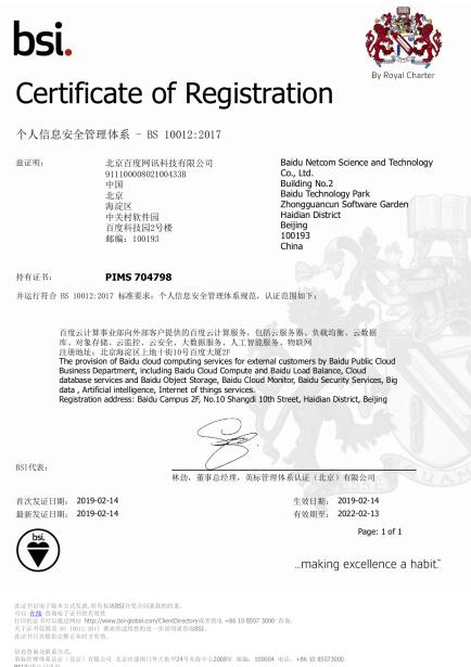 百度云榮獲BS 10012:2017認(rèn)證證書