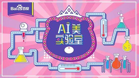 三月百度女神節(jié)AI美實(shí)驗(yàn)室來了