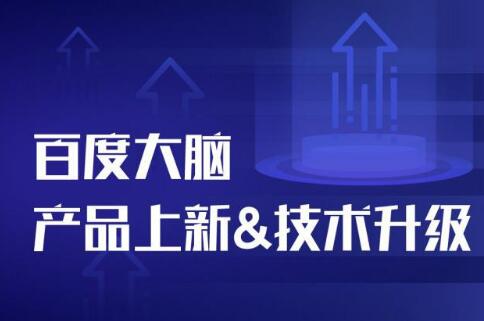 百度大腦技術(shù)產(chǎn)品如何快馬加鞭的？