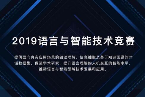 百度為2019語言與智能技術競賽添磚加瓦